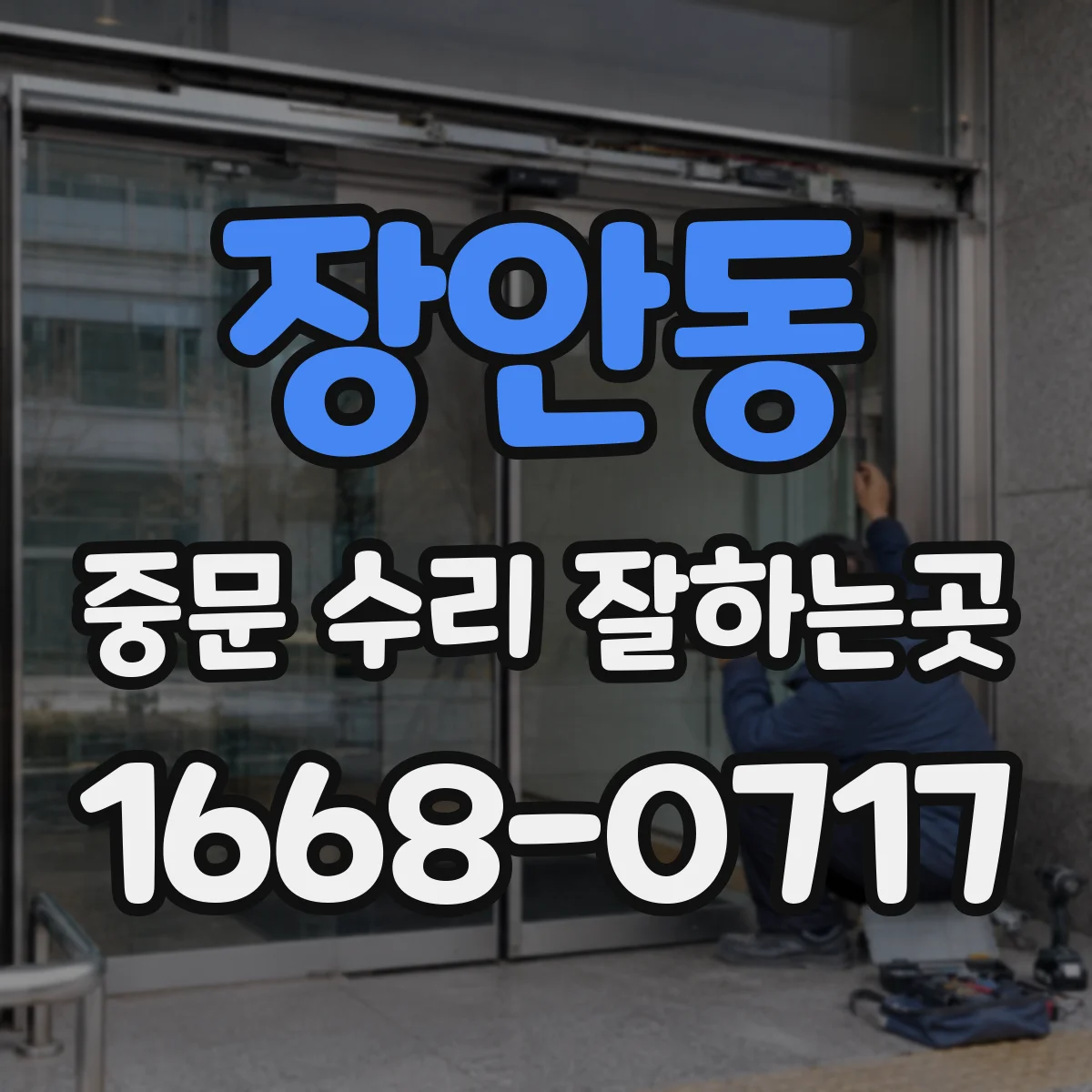 장안동 중문 수리 잘하는곳