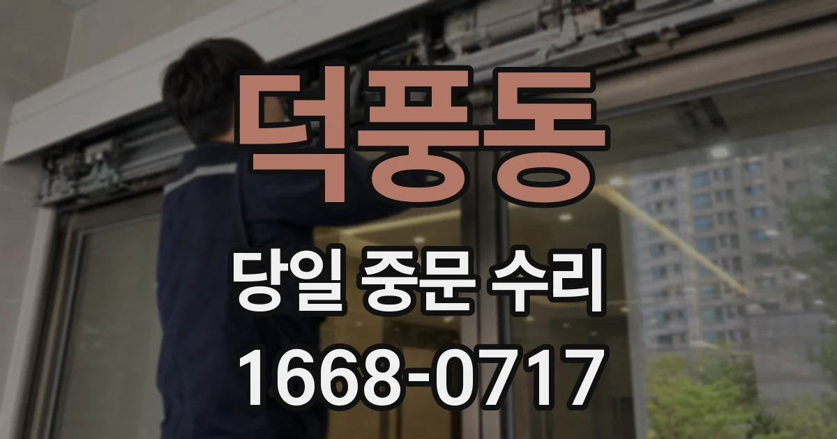 덕풍동 당일 중문 수리
