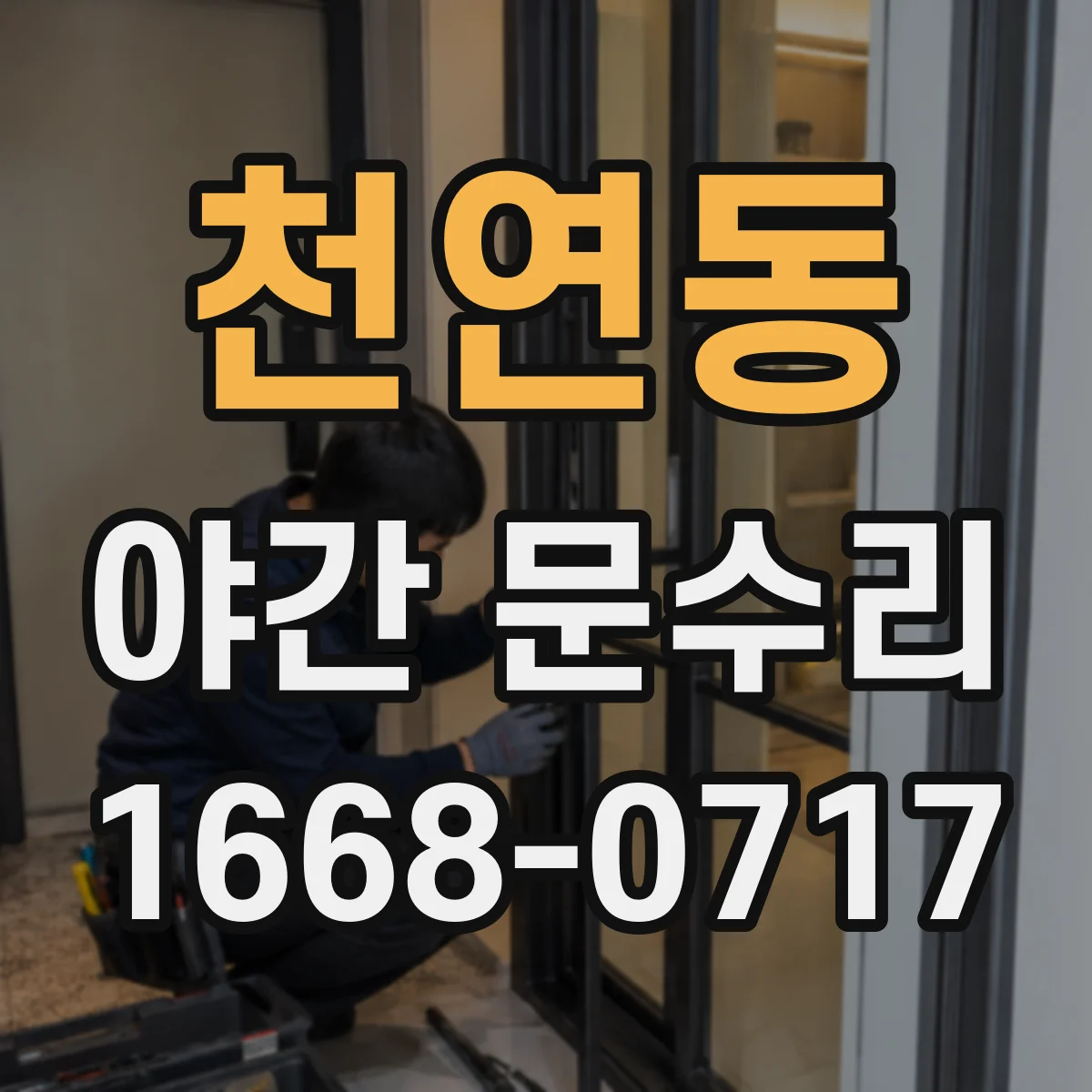 천연동 야간 문수리