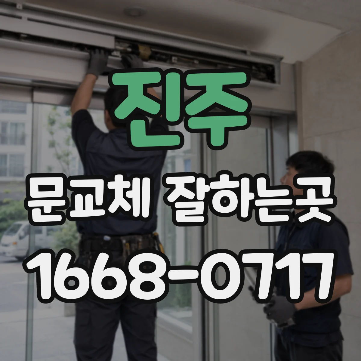 진주 문교체 잘하는곳