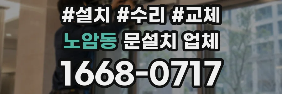 노암동 문설치 업체