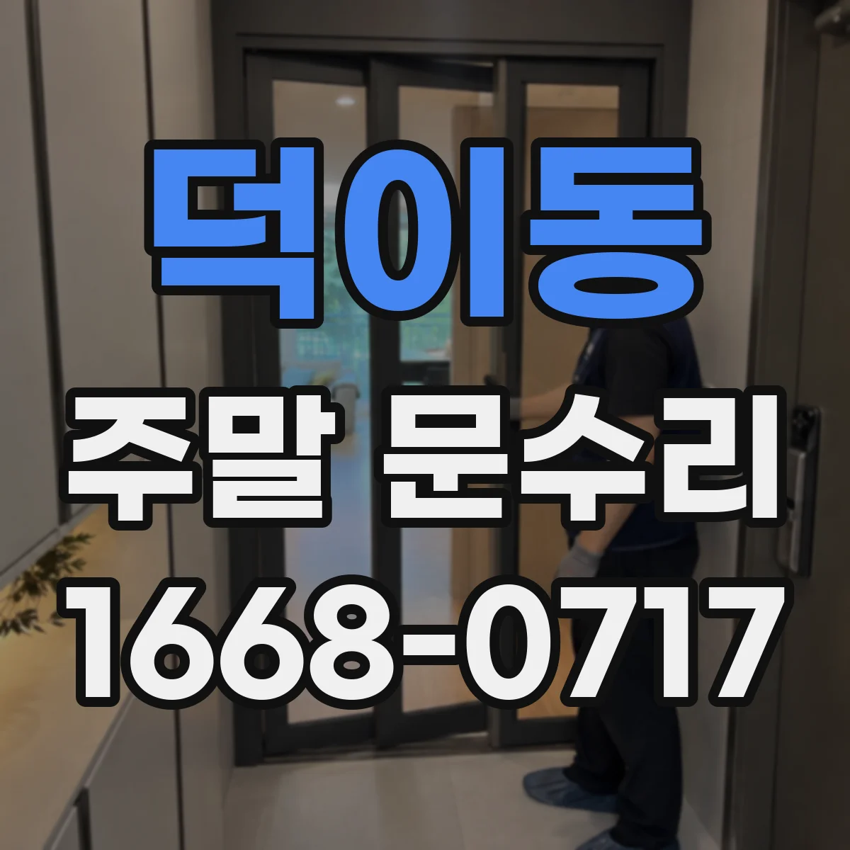 덕이동 주말 문수리