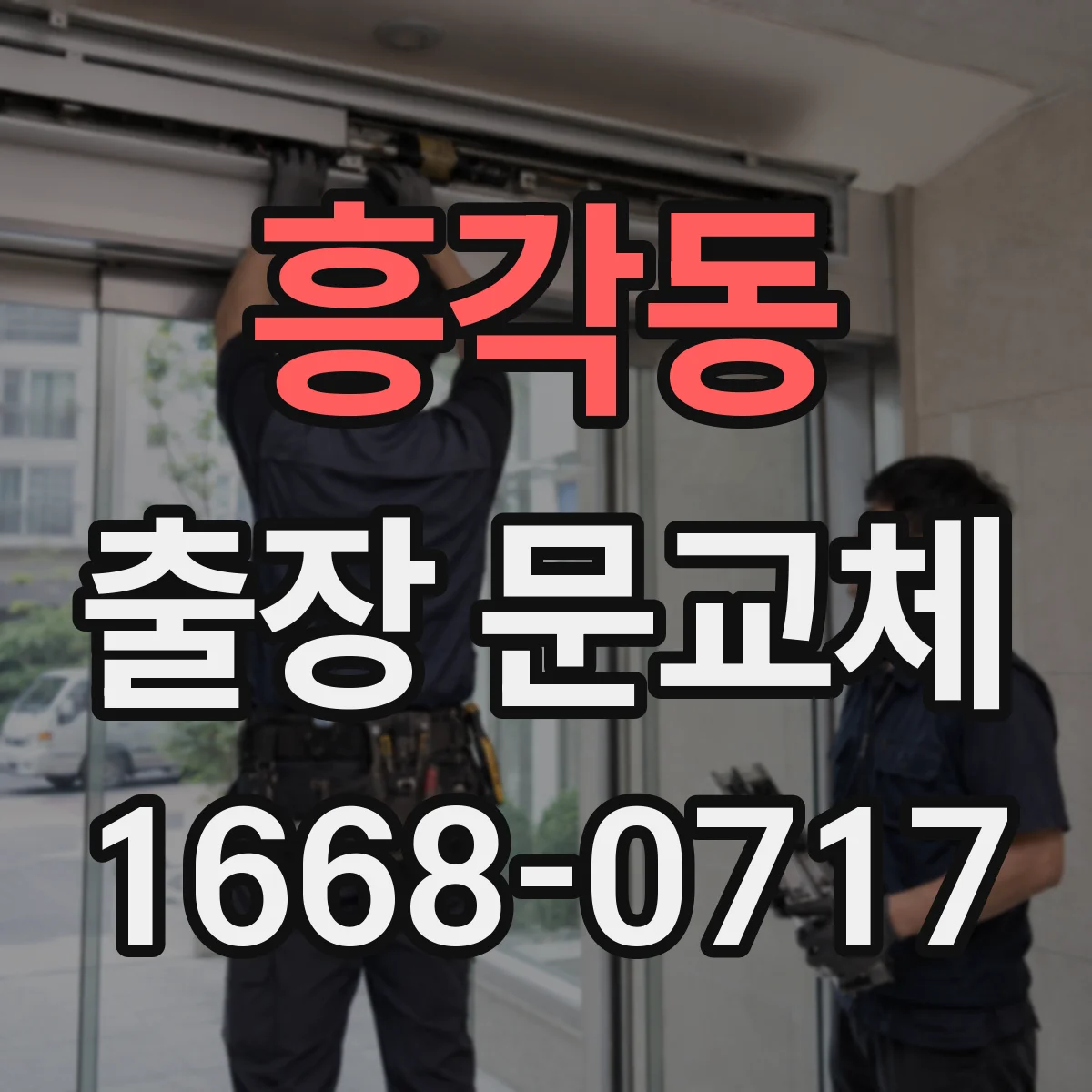 흥각동 출장 문교체