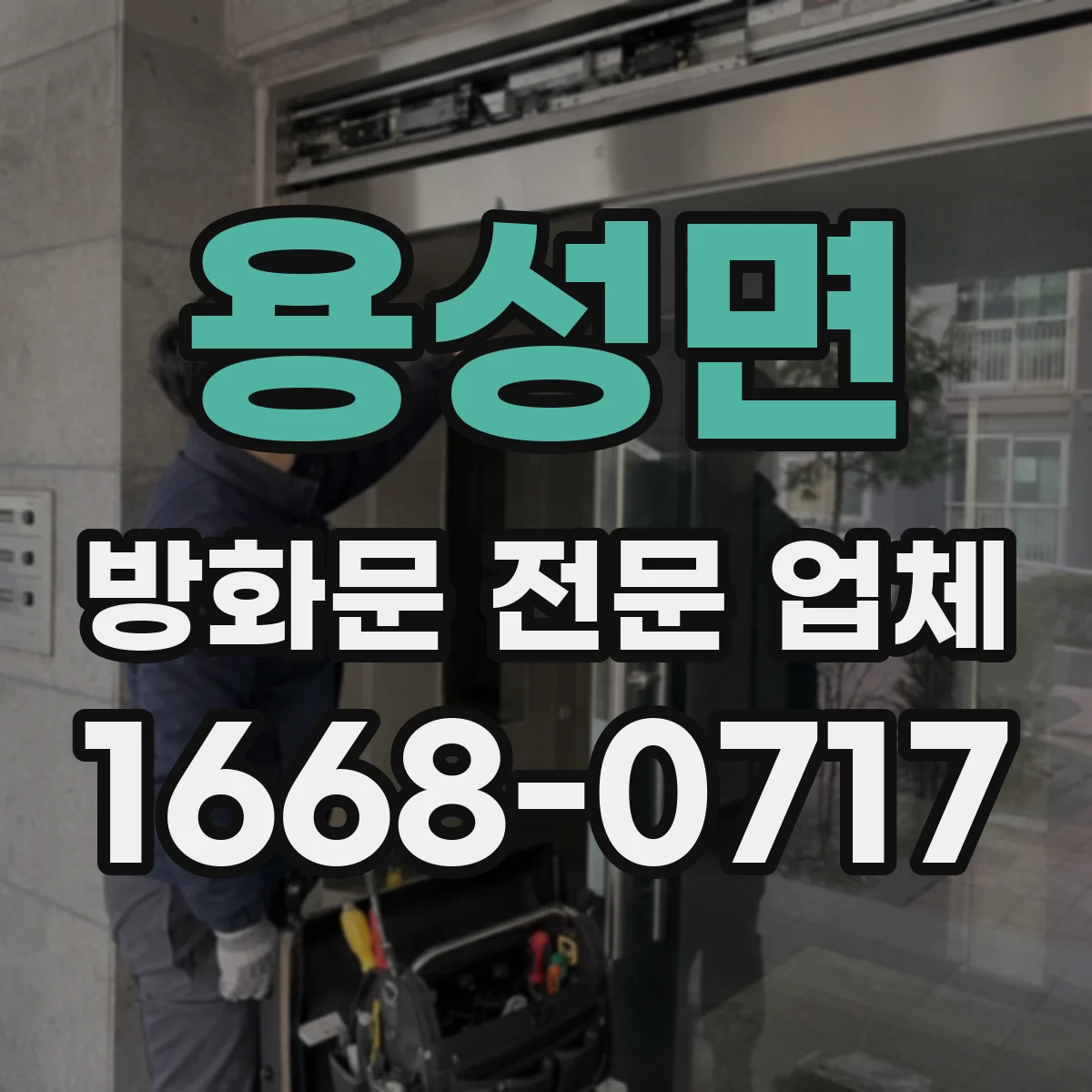 용성면 방화문 전문 업체