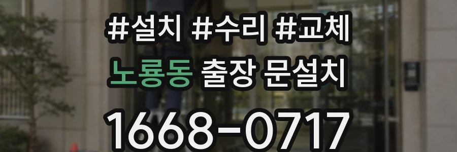 노룡동 출장 문설치