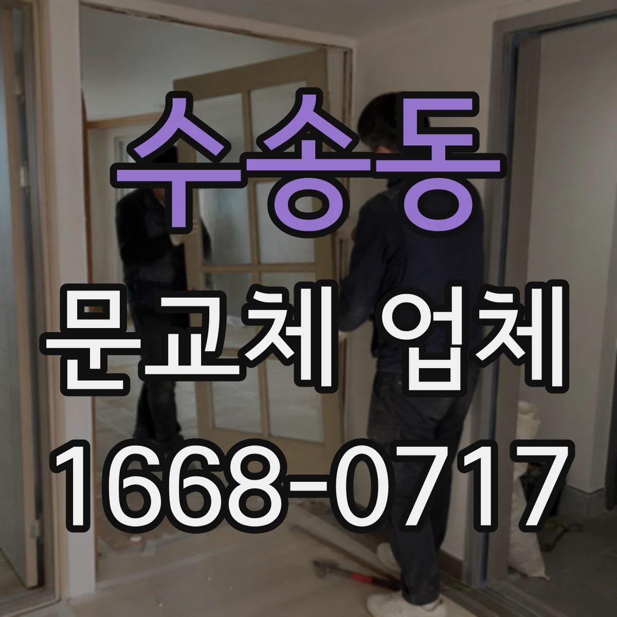 수송동 문교체 업체 현관 도어 재질 선택 기준과 주문 체크리스트