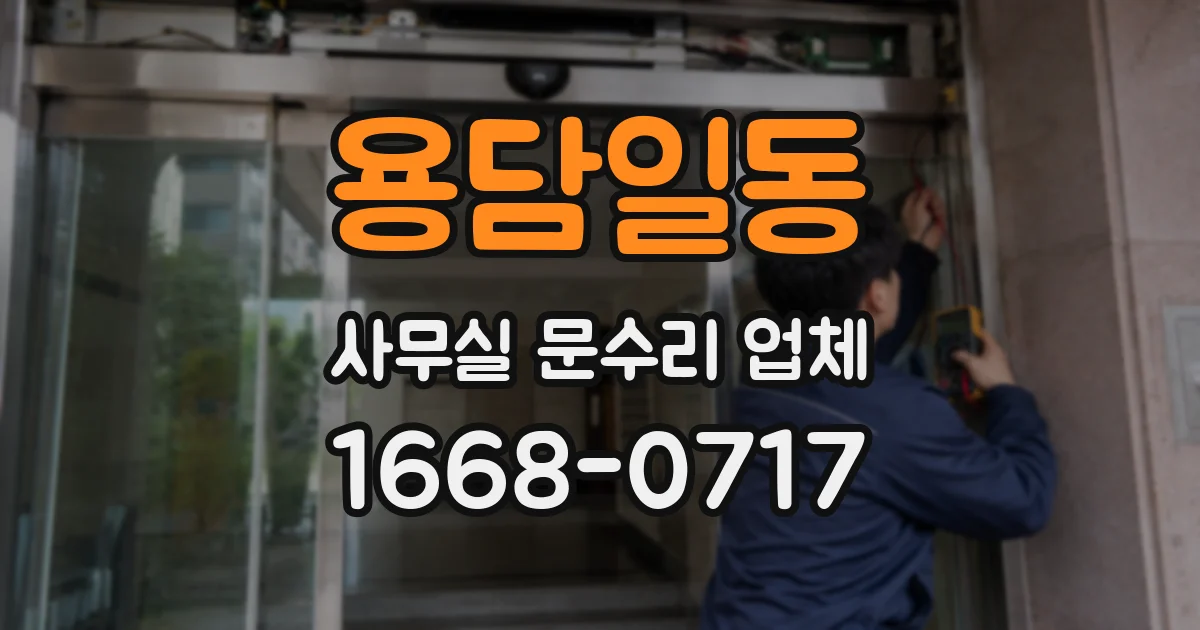 용담일동 사무실 문수리 업체