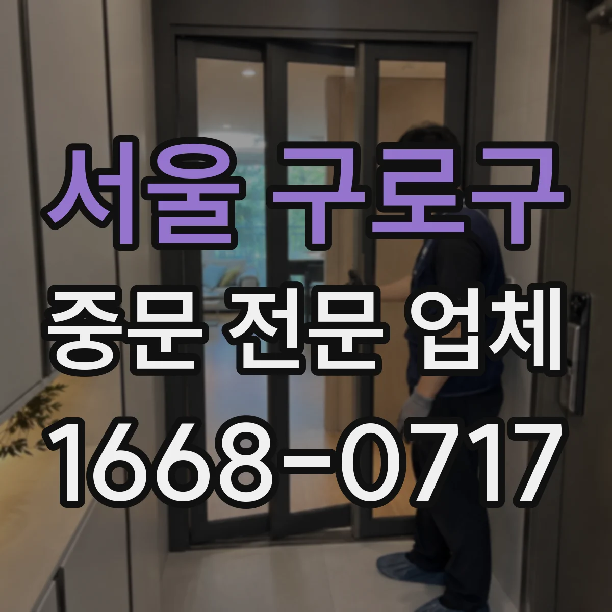 서울 구로구 중문 전문 업체