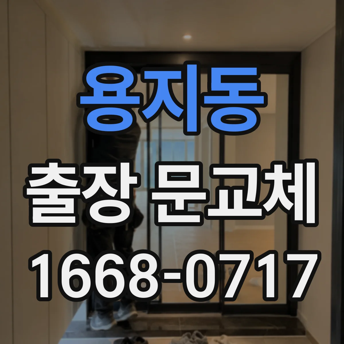 용지동 출장 문교체