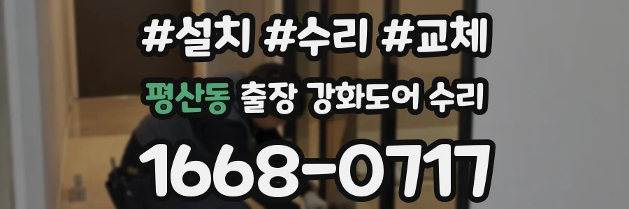 평산동 출장 강화도어 수리