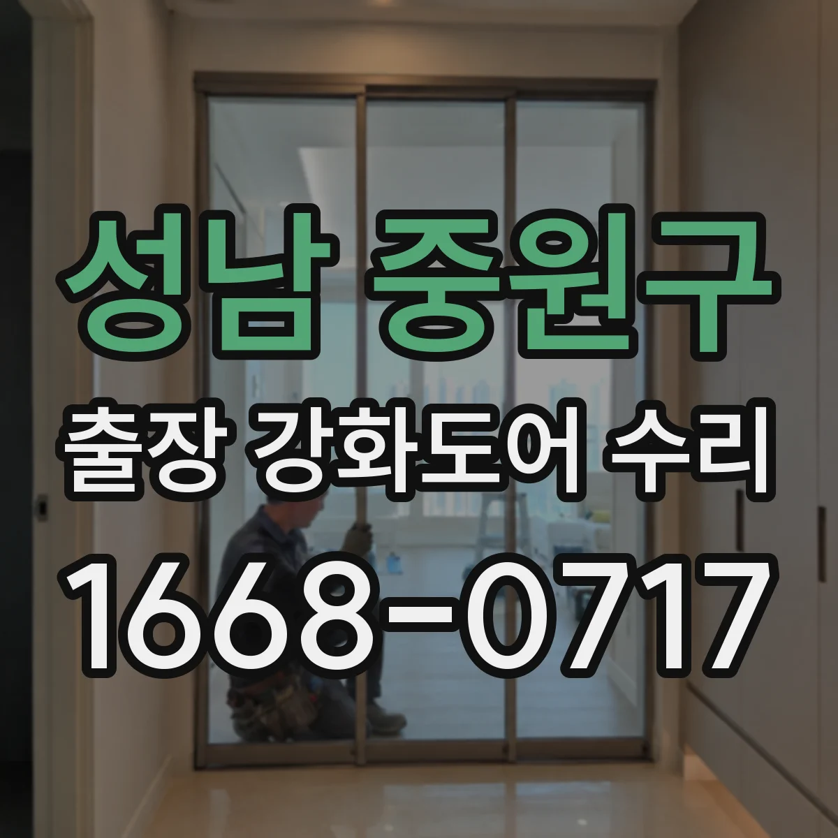 성남 중원구 출장 강화도어 수리