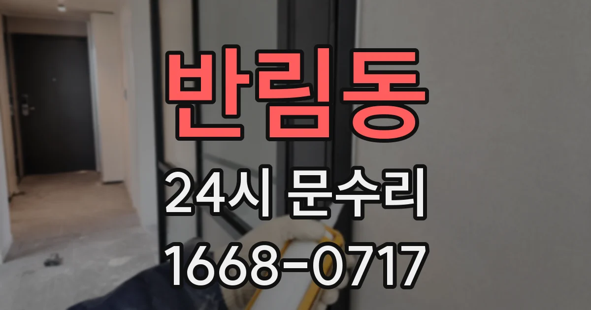 반림동 24시 문수리