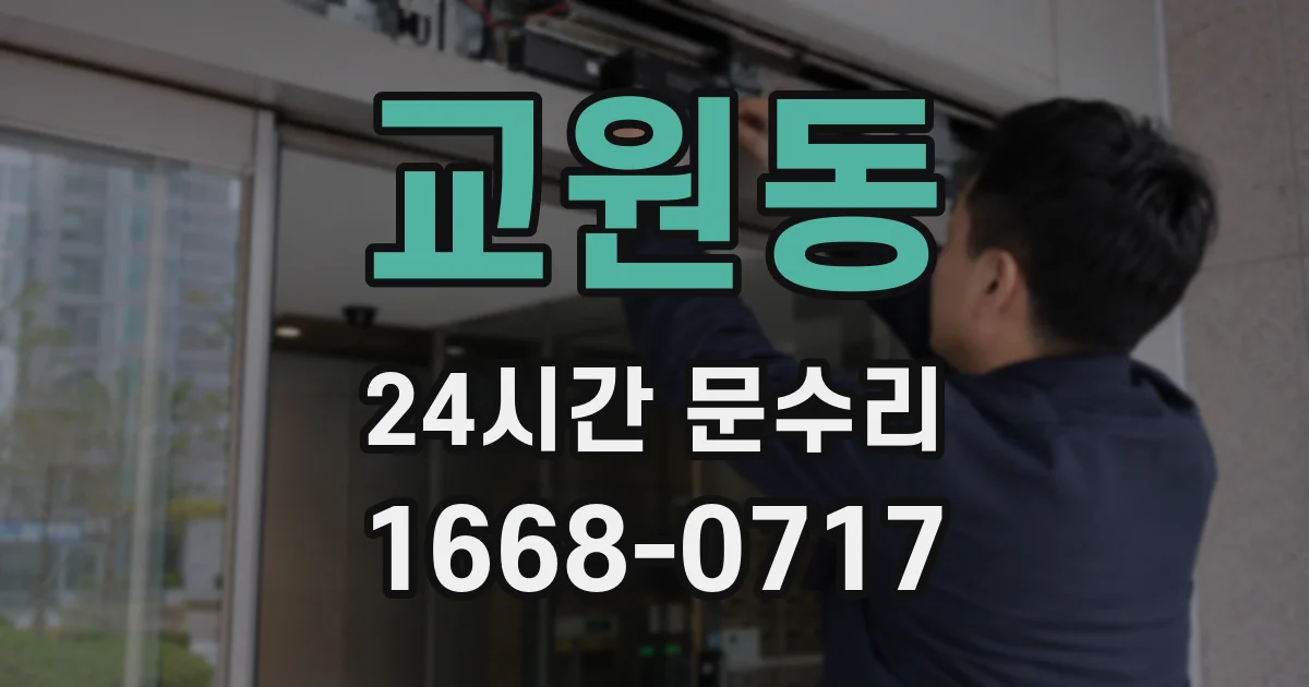 교원동 24시간 문수리