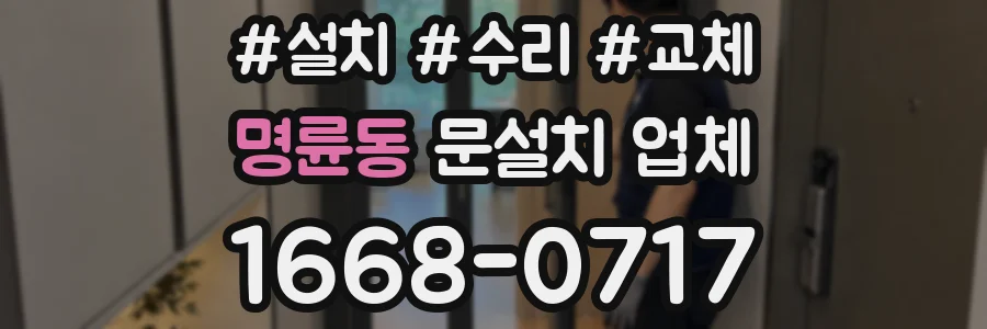 명륜동 문설치 업체