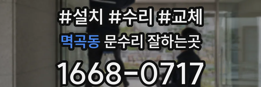 멱곡동 문수리 잘하는곳