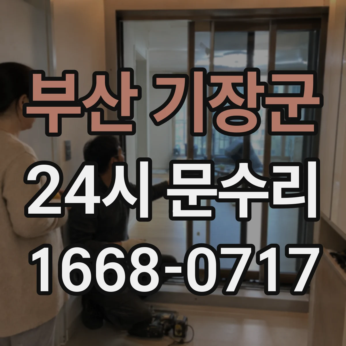 부산 기장군 24시 문수리