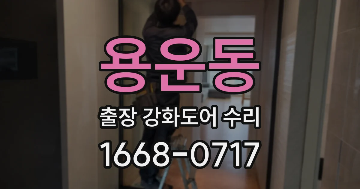 용운동 출장 강화도어 수리