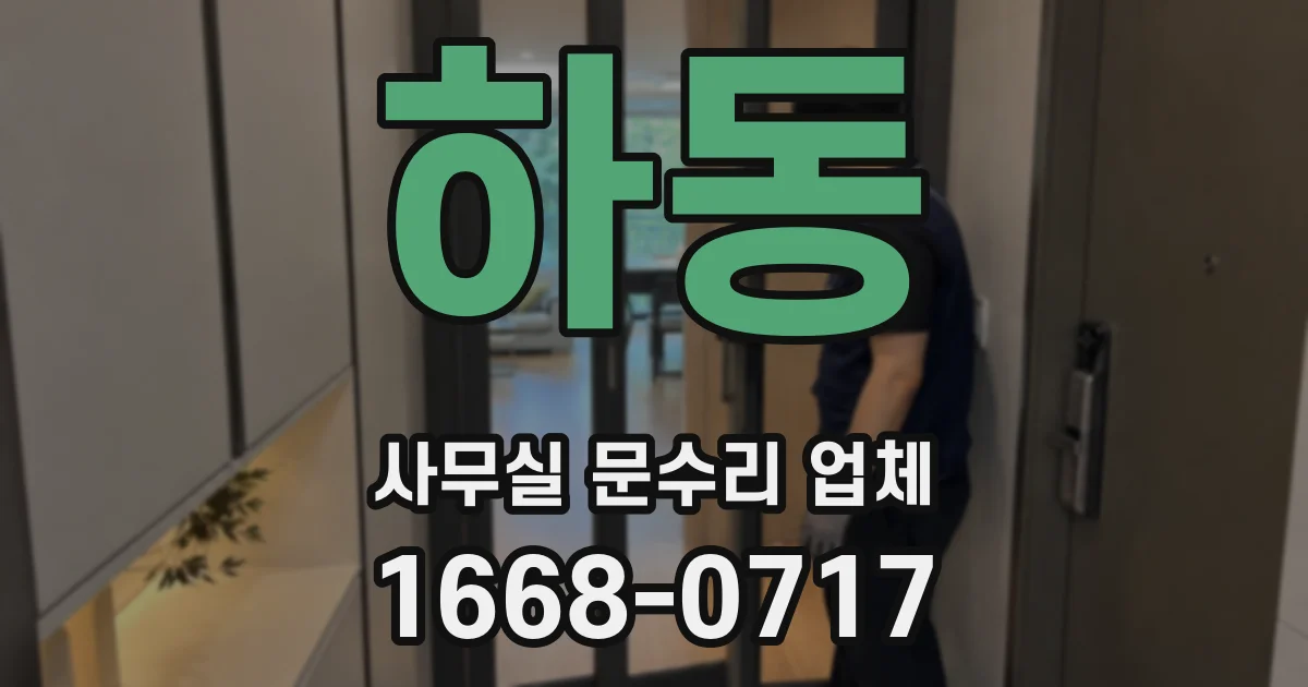 하동 사무실 문수리 업체