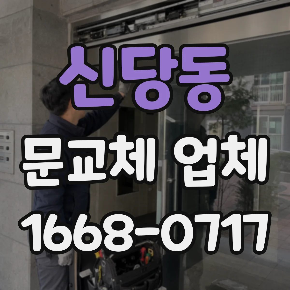 신당동 문교체 업체