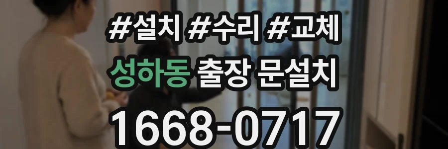 성하동 출장 문설치