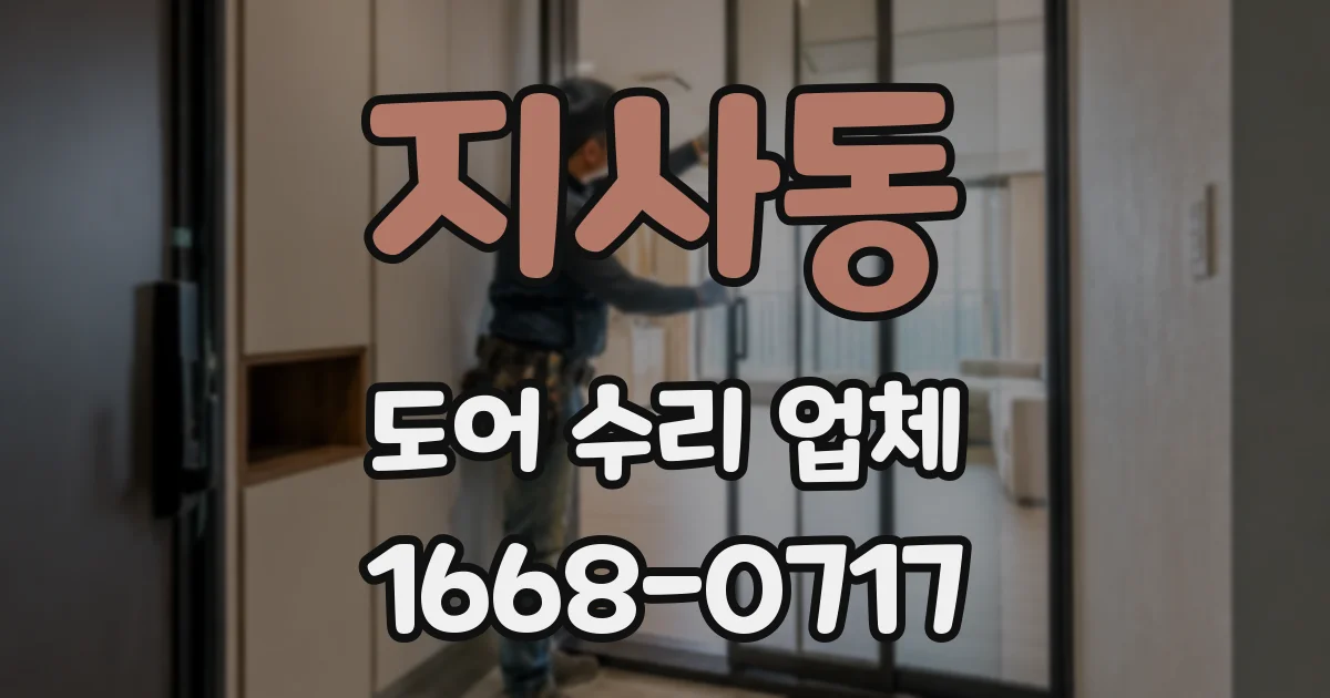 지사동 도어 수리 업체