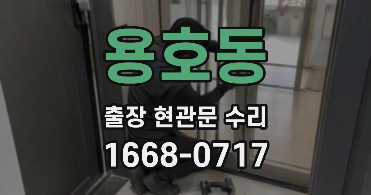 용호동 출장 현관문 수리