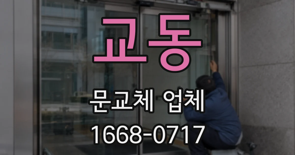 교동 문교체 업체
