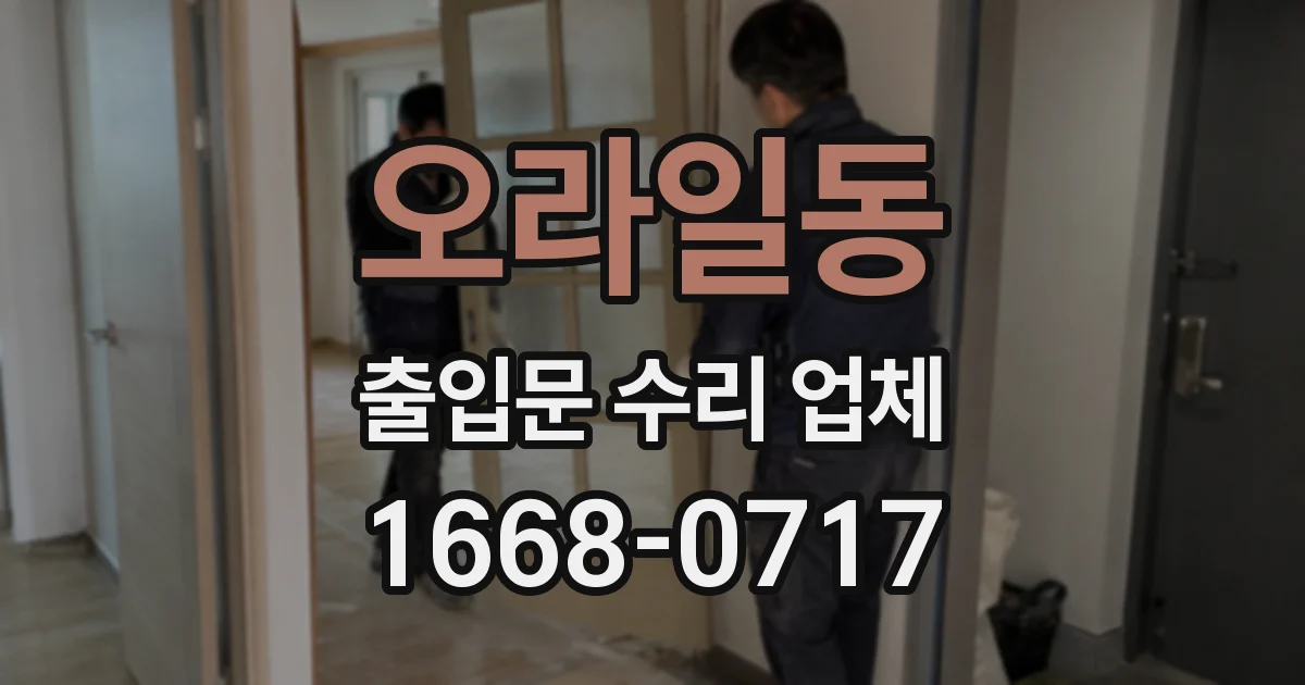 오라일동 출입문 수리 업체