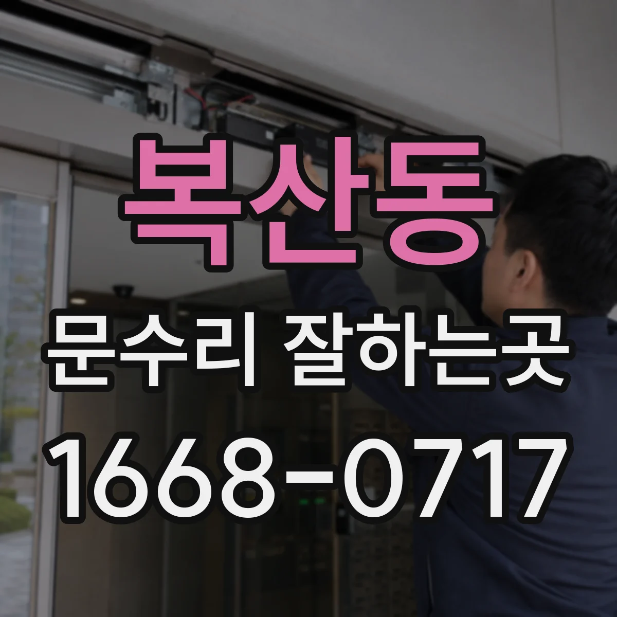 복산동 문수리 잘하는곳