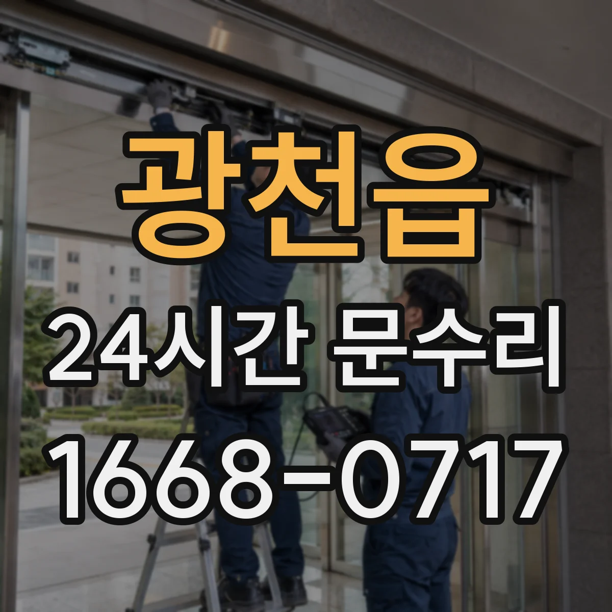 광천읍 24시간 문수리