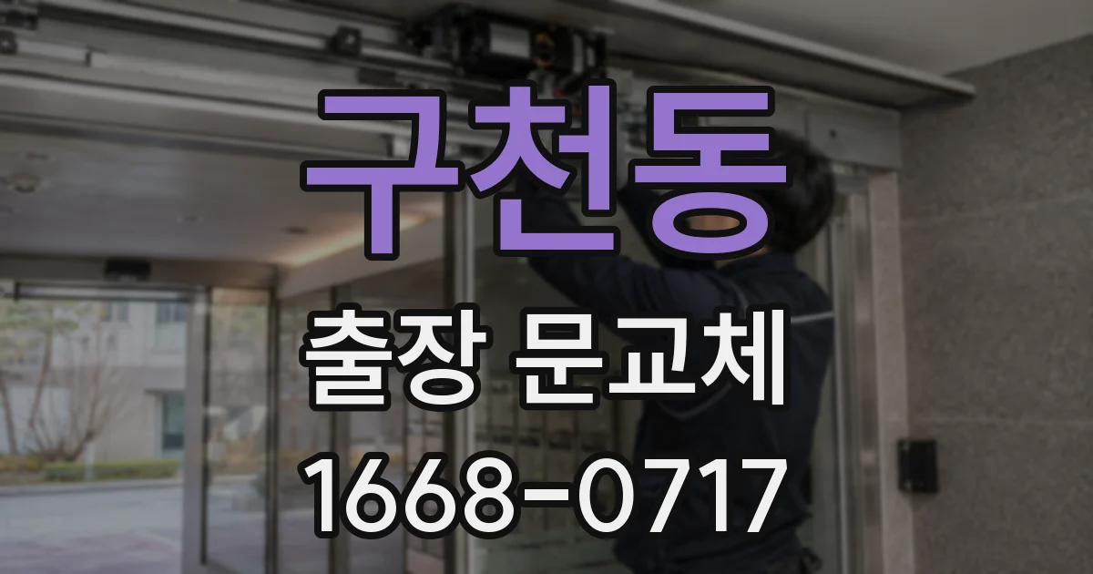 구천동 출장 문교체