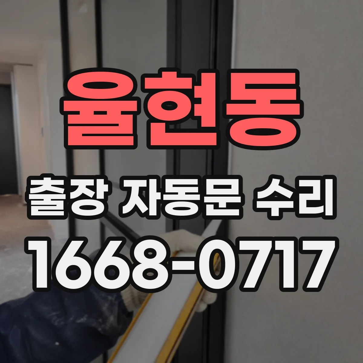 율현동 출장 자동문 수리