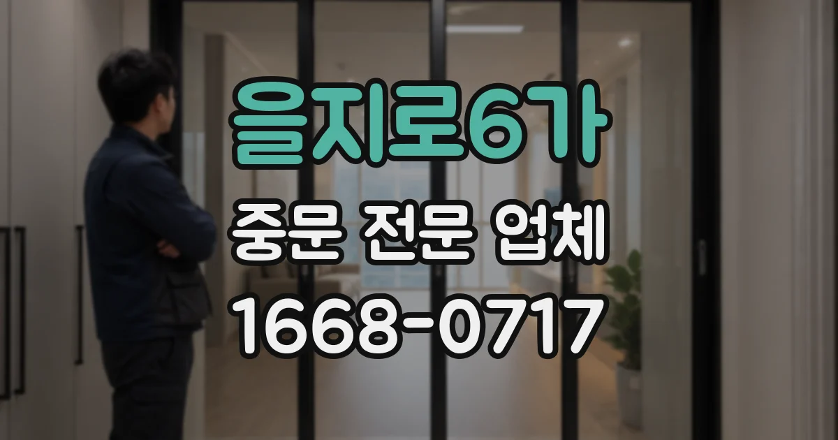 을지로6가 중문 전문 업체