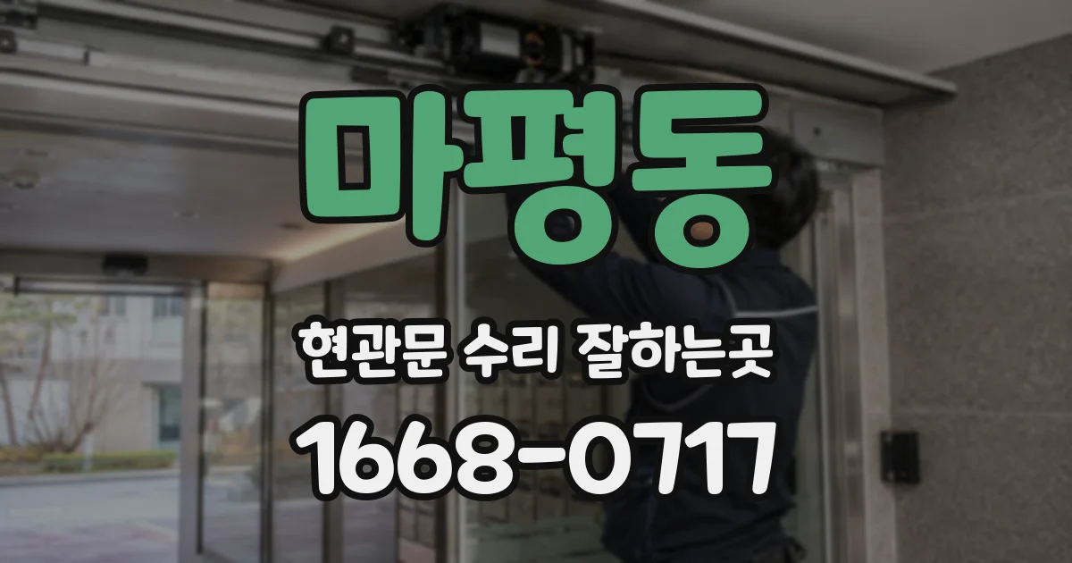 마평동 현관문 수리 잘하는곳