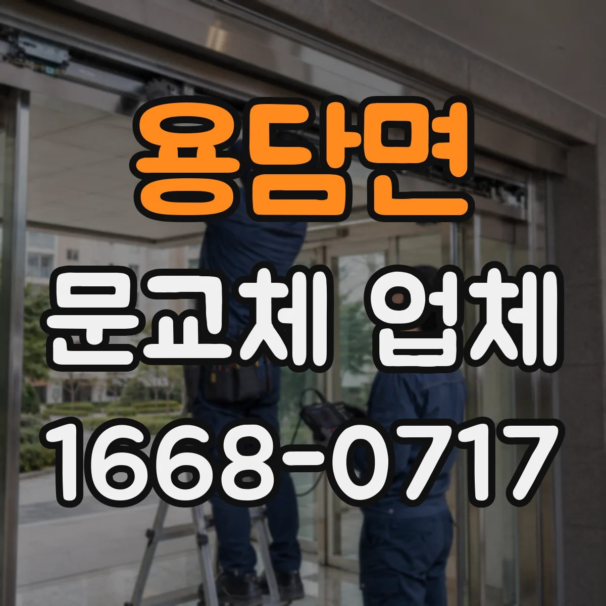 용담면 문교체 업체