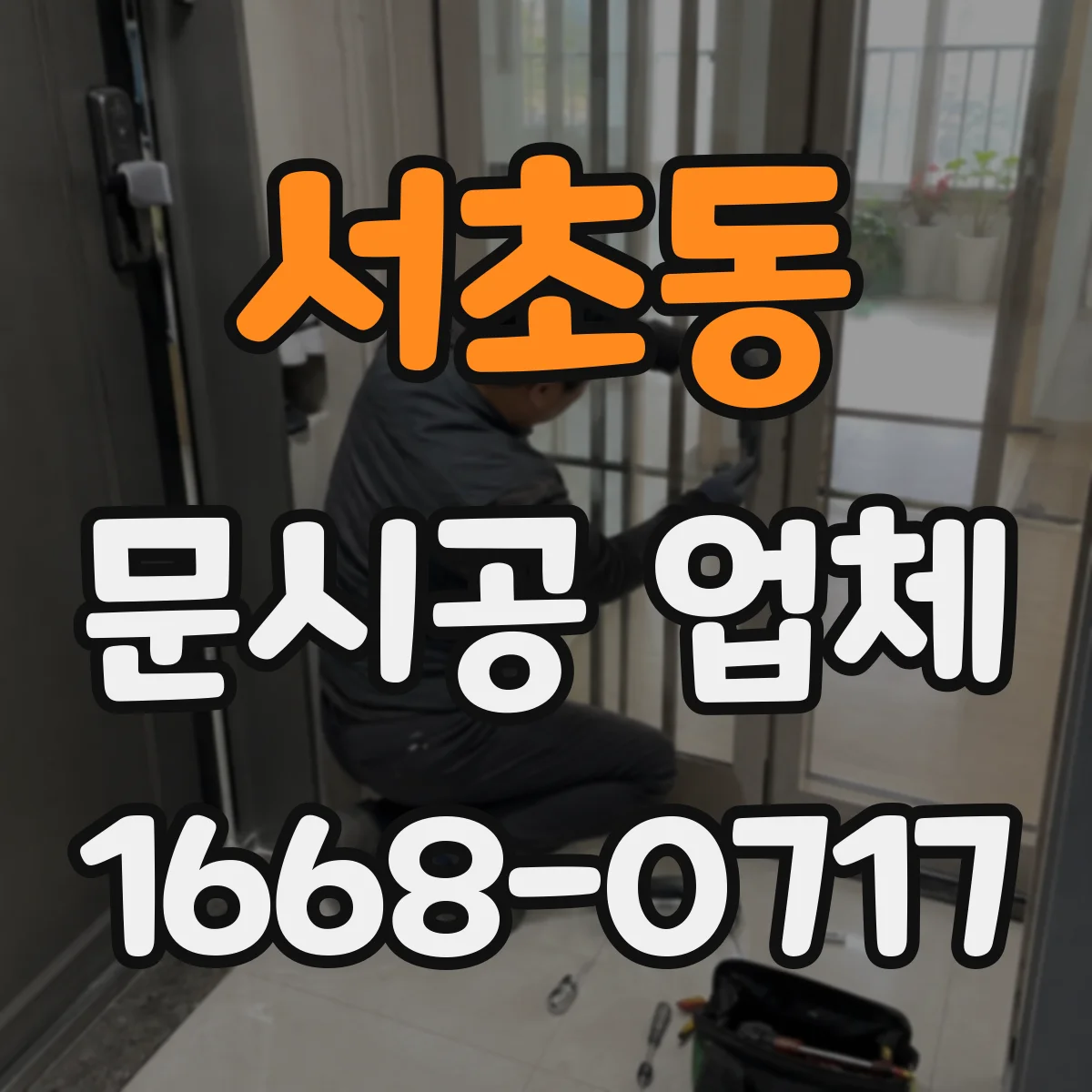 서초동 문시공 업체