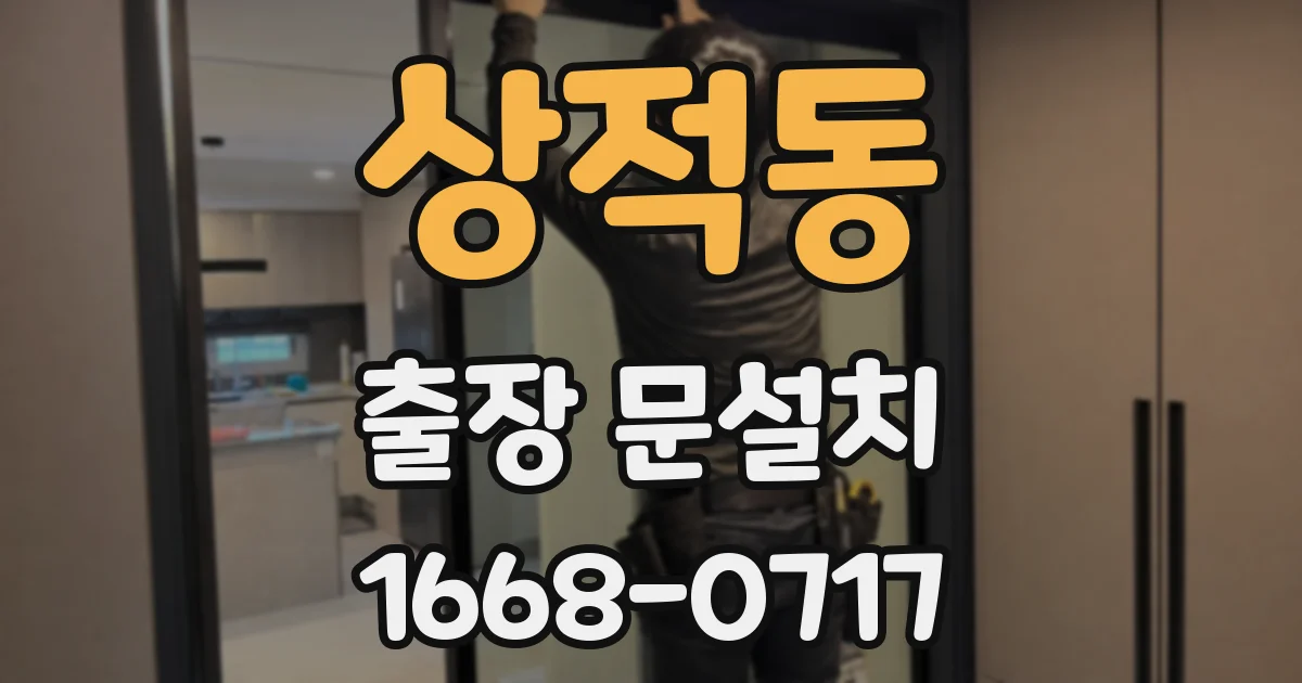 상적동 출장 문설치
