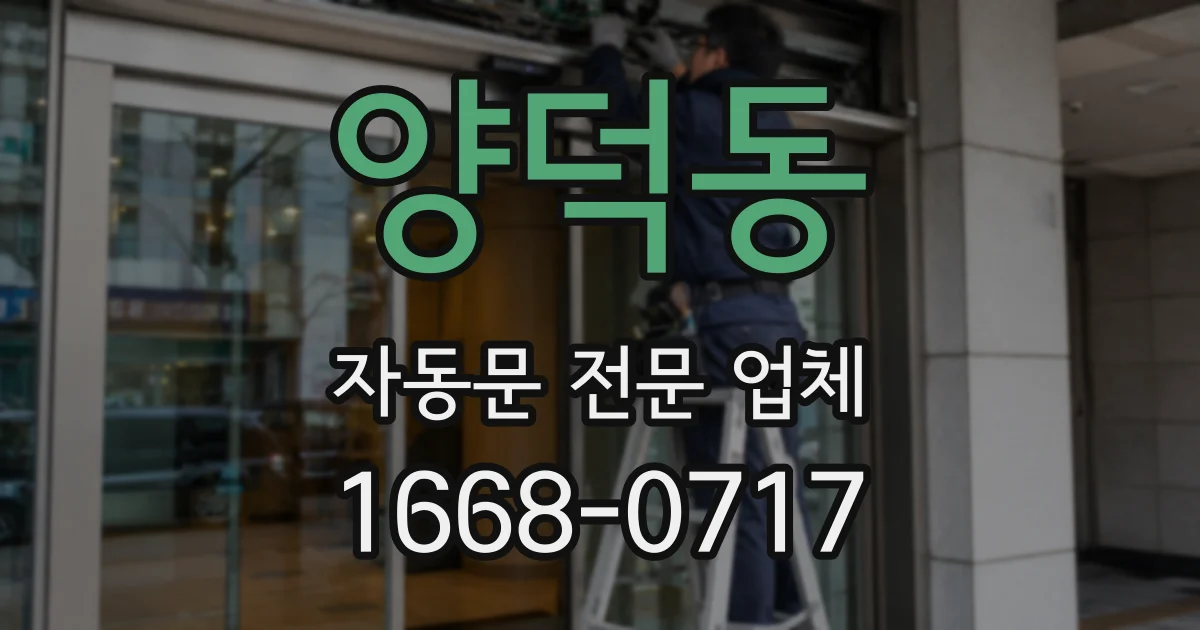 양덕동 자동문 전문 업체