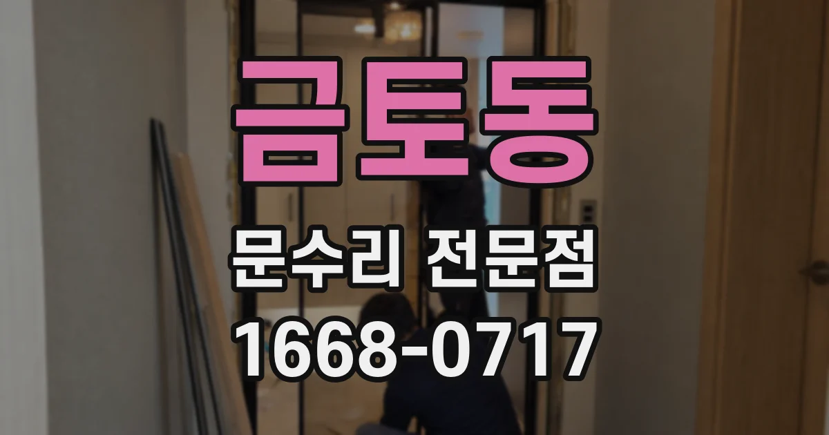 금토동 문수리 전문점