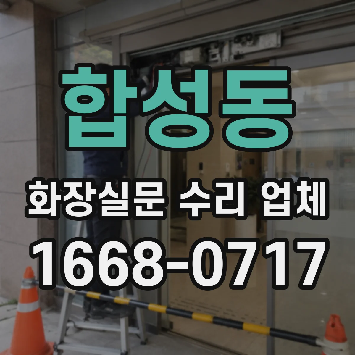합성동 화장실문 수리 업체