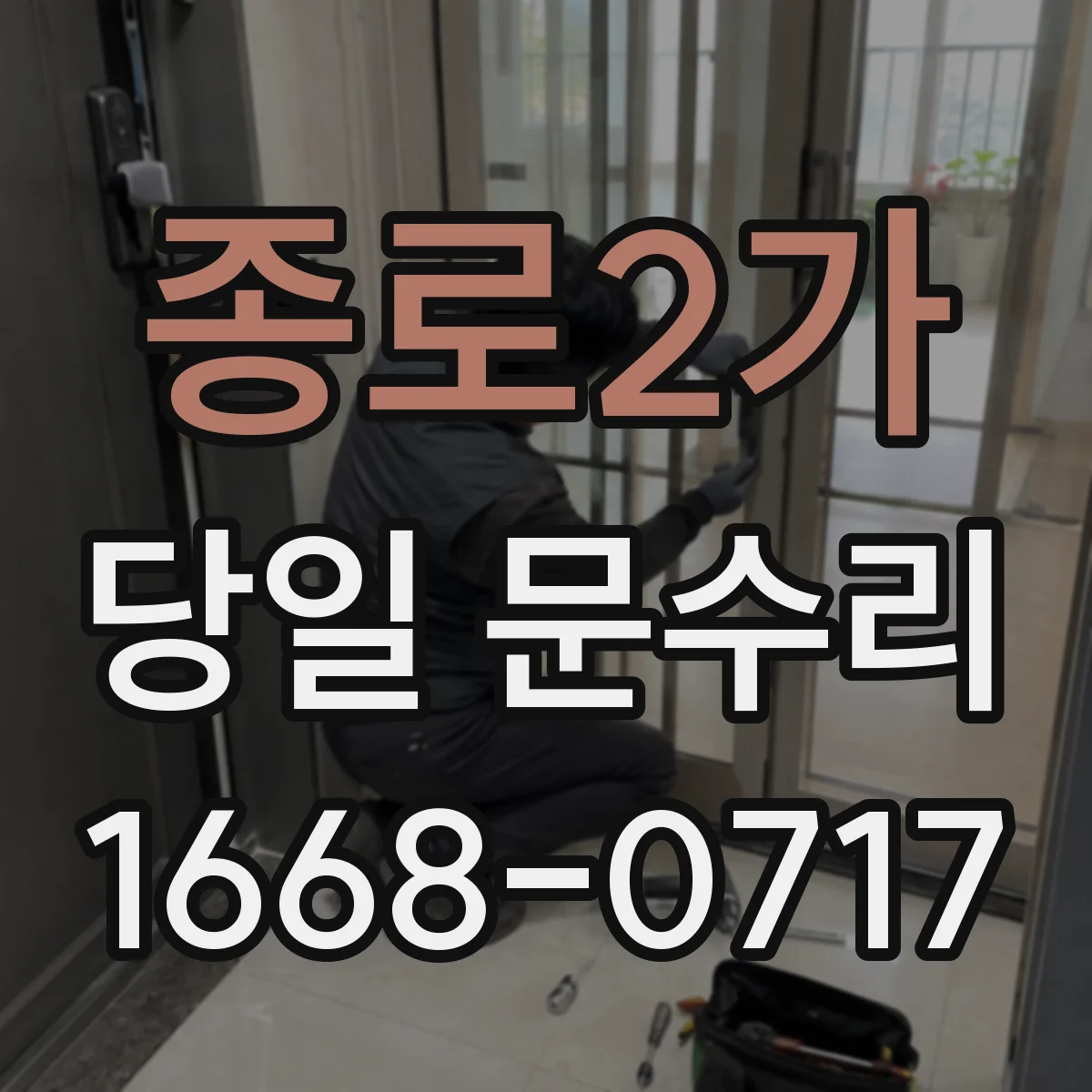 종로2가 당일 문수리