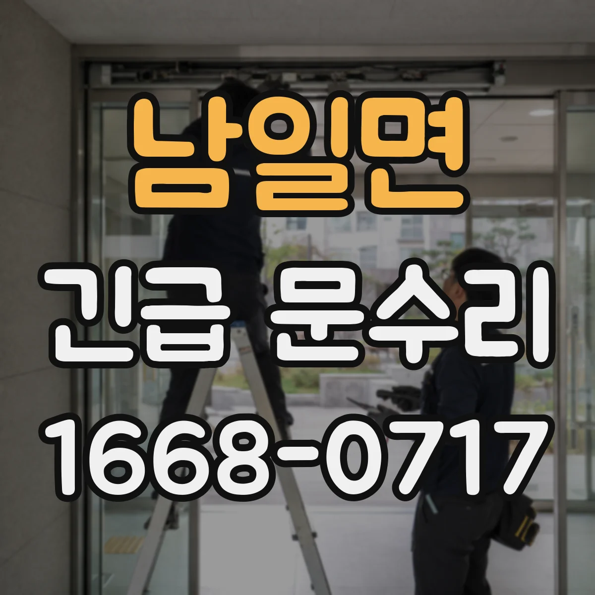 남일면 긴급 문수리