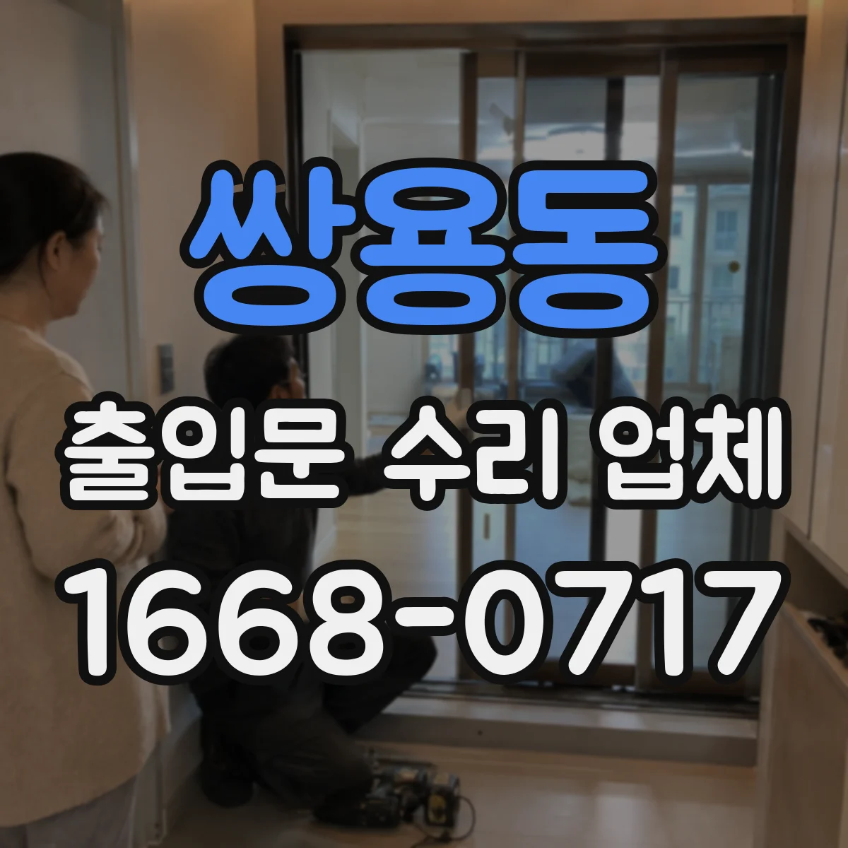 쌍용동 출입문 수리 업체
