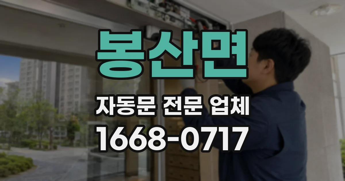 봉산면 자동문 전문 업체