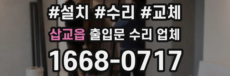 삽교읍 출입문 수리 업체