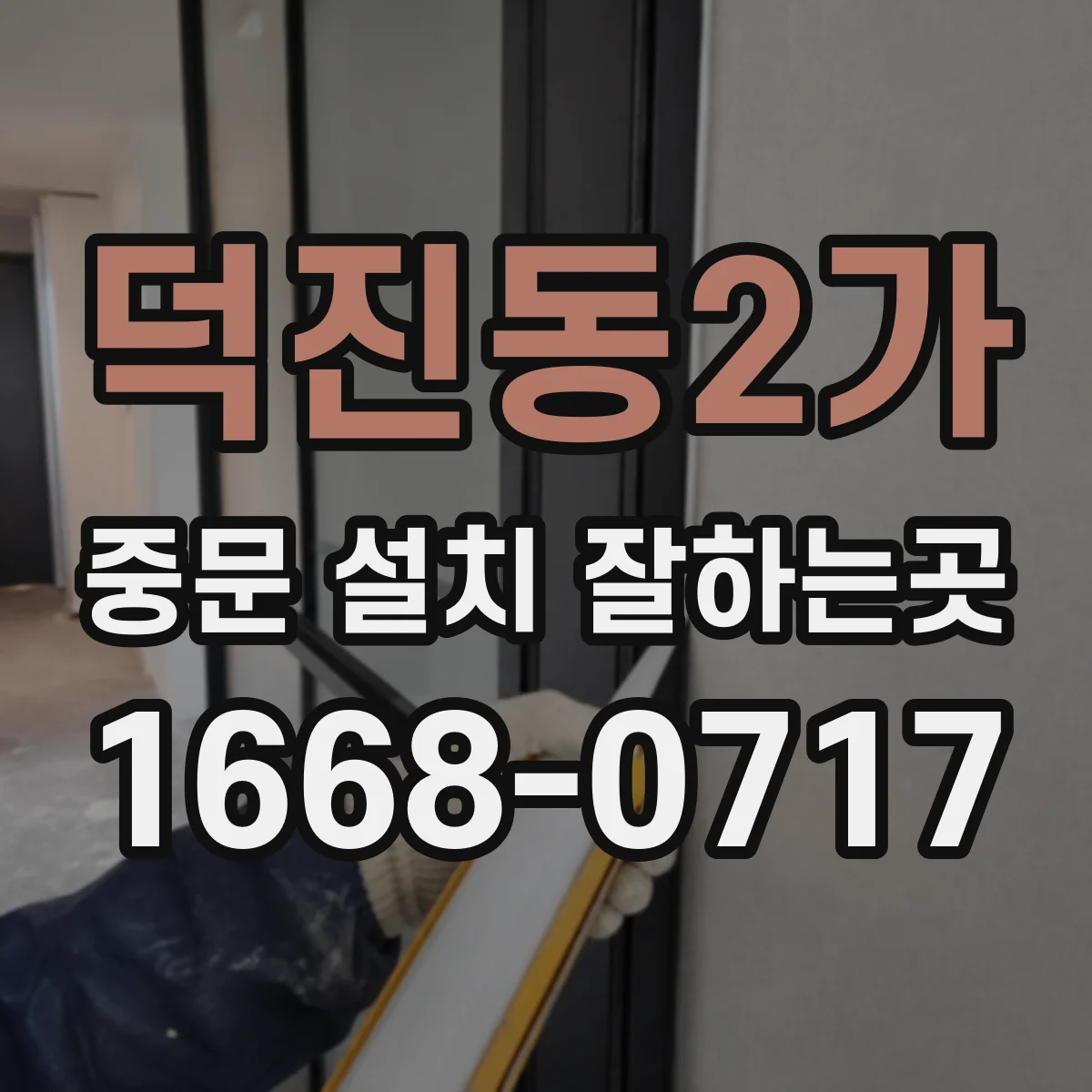 덕진동2가 중문 설치 잘하는곳