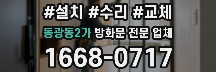 동광동2가 방화문 전문 업체