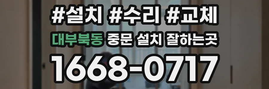 대부북동 중문 설치 잘하는곳