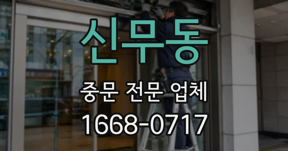 신무동 중문 전문 업체