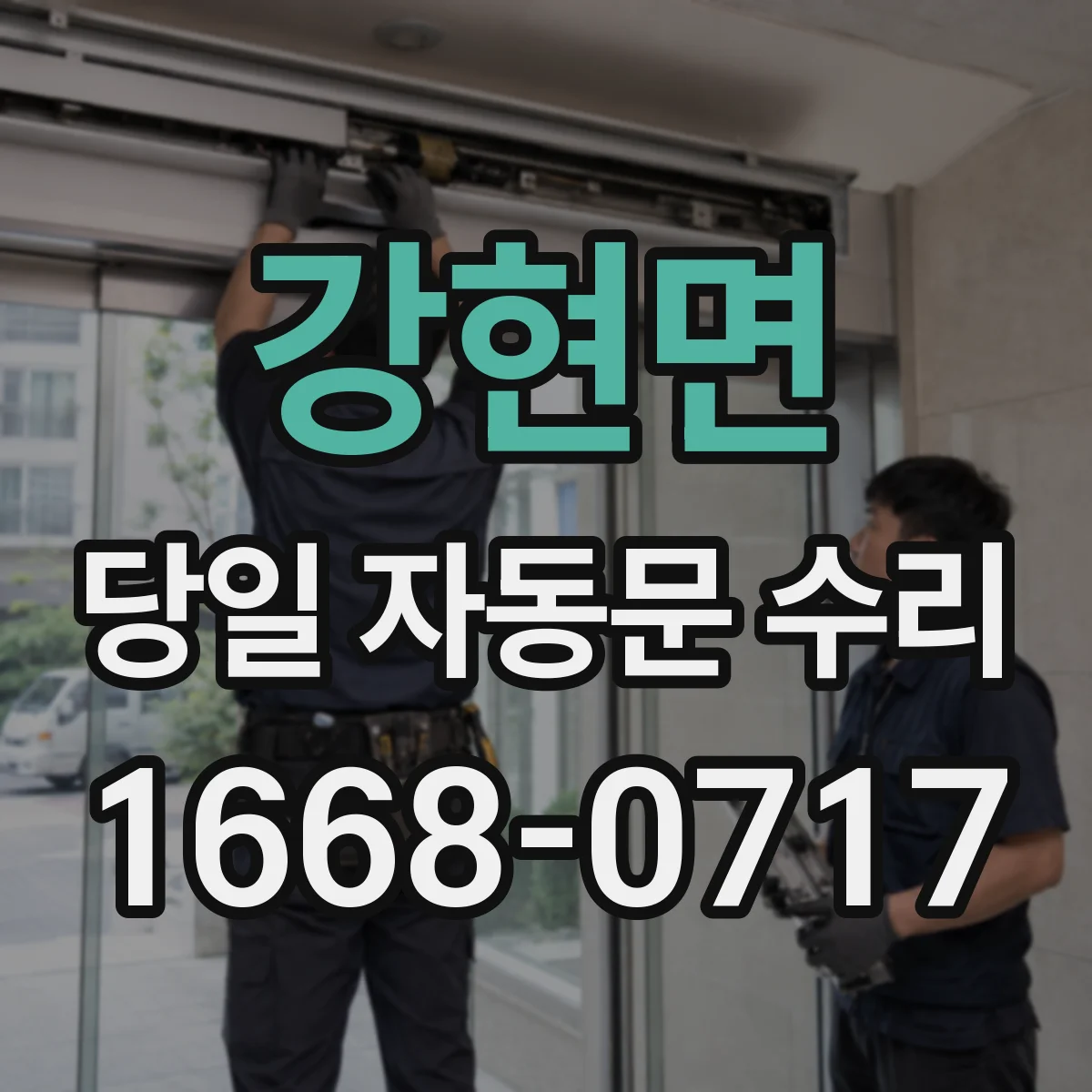 강현면 당일 자동문 수리